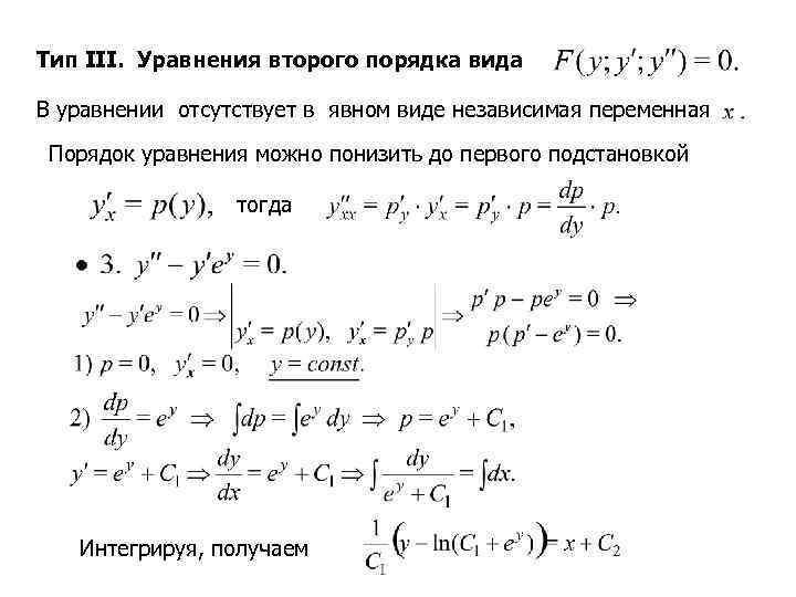 Тип III. Уравнения второго порядка вида В уравнении отсутствует в явном виде независимая переменная