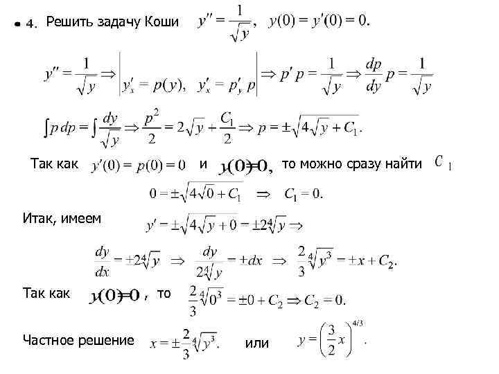 Решить задачу коши. Решите задачу Коши y'=3x^2-2x+6 y(2)=19. Решение задачи Коши. Решение задачи Коши имеет вид. Решение задачи Коши y''=x^2+2.