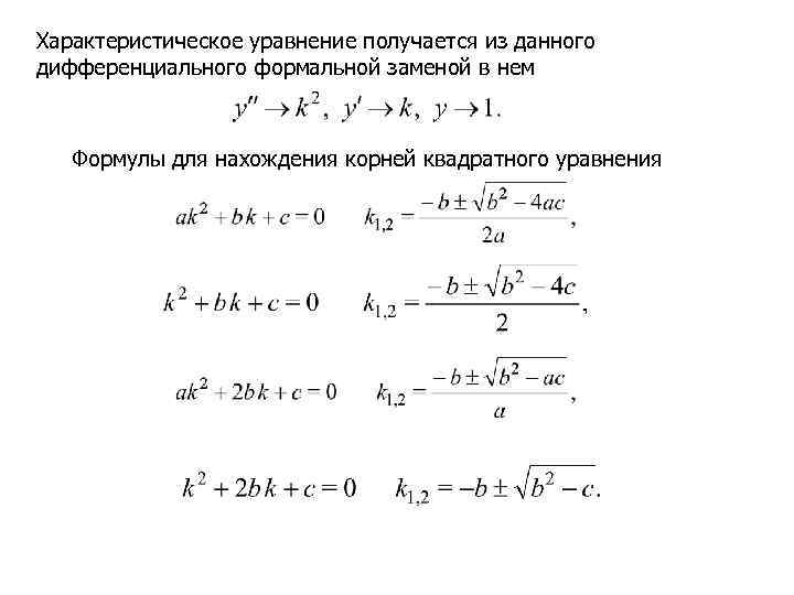 Характеристическое уравнение получается из данного дифференциального формальной заменой в нем  Формулы для нахождения