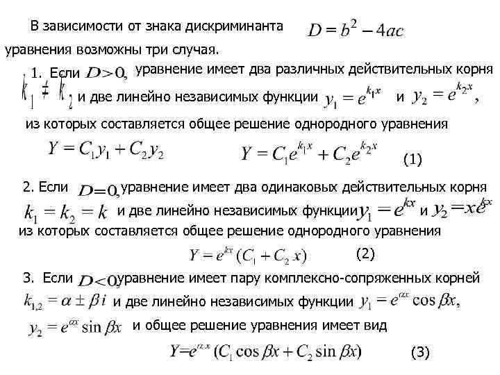   В зависимости от знака дискриминанта уравнения возможны три случая. 1. Если уравнение