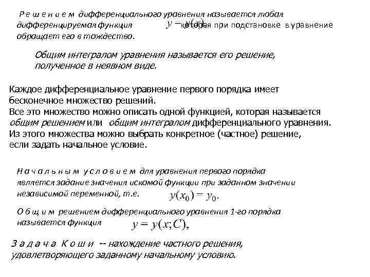  Р е ш е н и е м дифференциального уравнения называется любая дифференцируемая