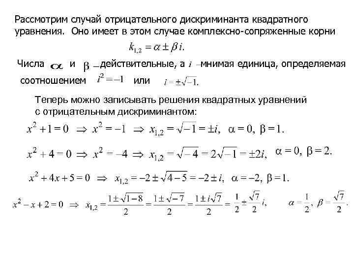 Рассмотрим случай отрицательного дискриминанта квадратного уравнения. Оно имеет в этом случае комплексно-сопряженные корни 