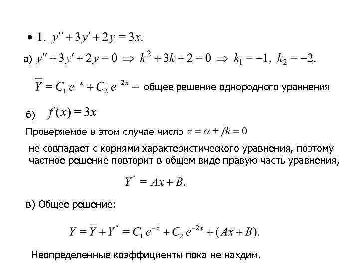 а)     общее решение однородного уравнения б) Проверяемое в этом случае