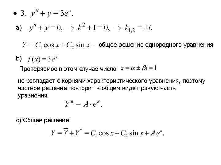 a)      общее решение однородного уравнения b) Проверяемое в этом