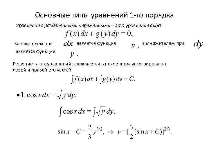  Основные типы уравнений 1 -го порядка Уравнение с разделенными переменными – это