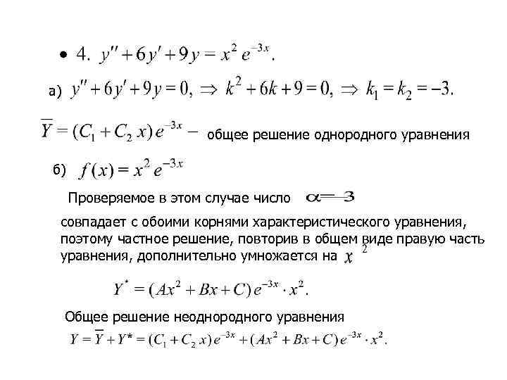а)      общее решение однородного уравнения б) Проверяемое в этом