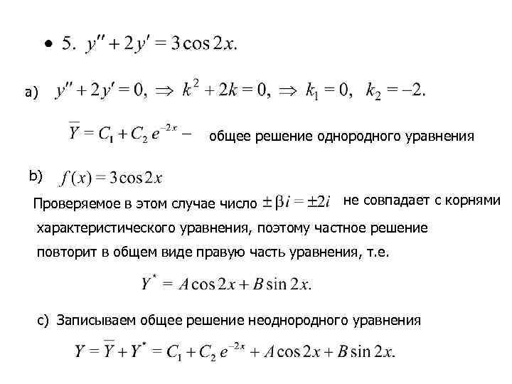a)      общее решение однородного уравнения b) Проверяемое в этом