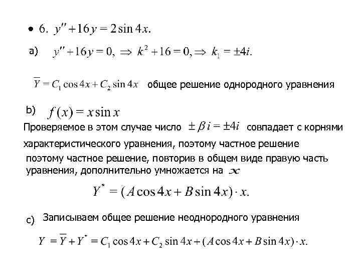  a)      общее решение однородного уравнения b) Проверяемое в