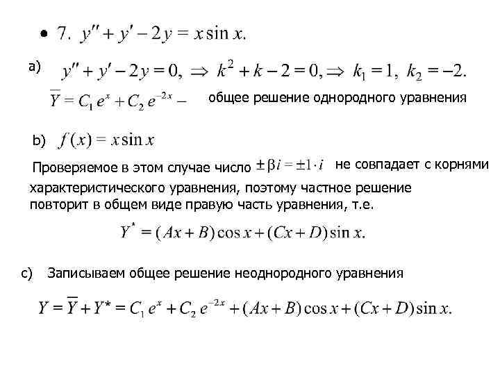  a)       общее решение однородного уравнения  b)