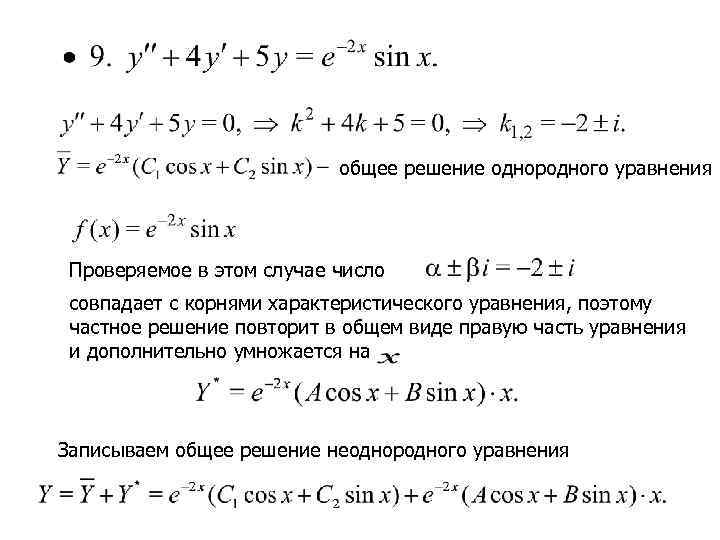       общее решение однородного уравнения Проверяемое в этом случае