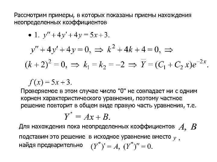 Рассмотрим примеры, в которых показаны приемы нахождения неопределенных коэффициентов  Проверяемое в этом случае