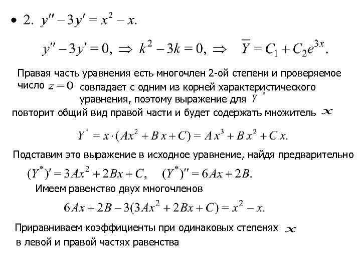  Правая часть уравнения есть многочлен 2 -ой степени и проверяемое число  cовпадает