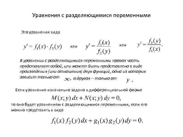    Уравнения с разделяющимися переменными Это уравнения вида    