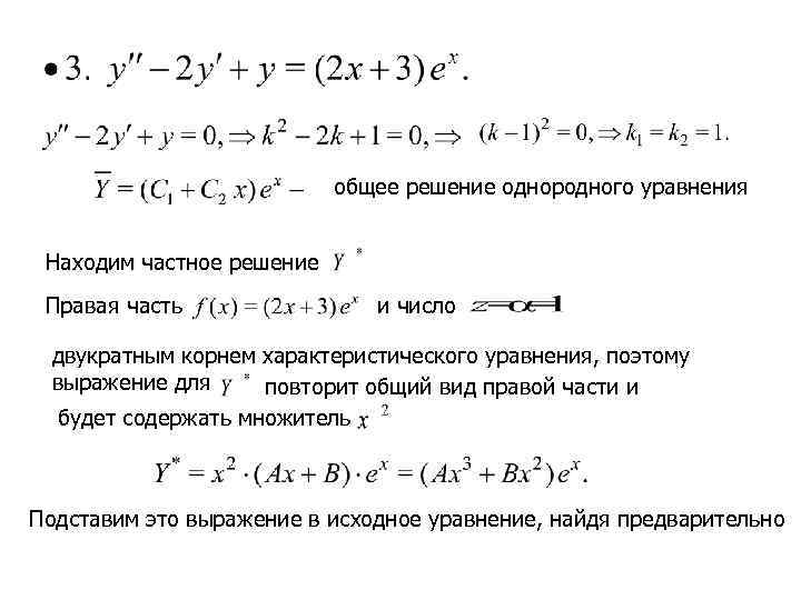       общее решение однородного уравнения  Находим частное решение
