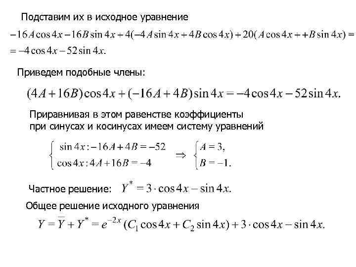 Подставим их в исходное уравнение Приведем подобные члены:  Приравнивая в этом равенстве коэффициенты