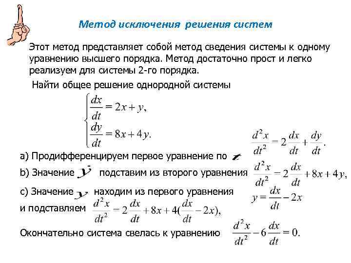    Метод исключения решения систем Этот метод представляет собой метод сведения системы