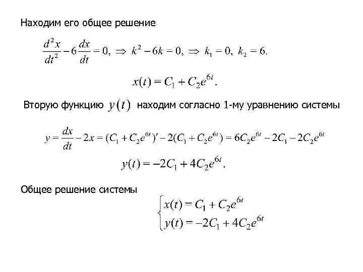 Находим его общее решение Вторую функцию  находим согласно 1 -му уравнению системы Общее