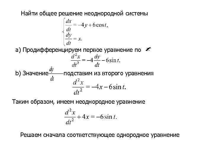 Найти общее решение системы