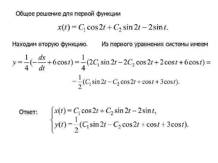  Общее решение для первой функции Находим вторую функцию. Из первого уравнения системы имеем