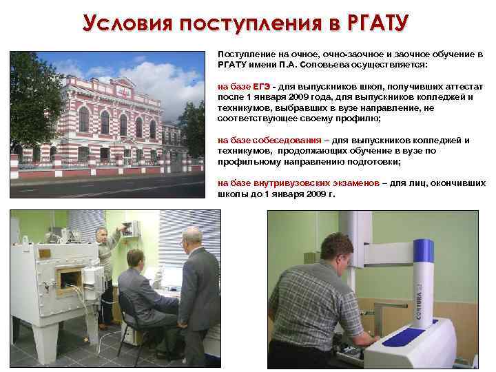 Условия поступления в РГАТУ  Поступление на очное, очно-заочное и заочное обучение в 