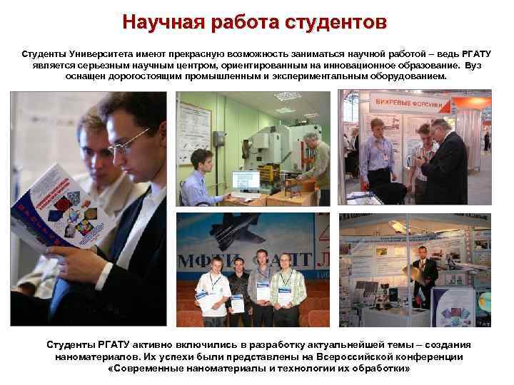     Научная работа студентов Студенты Университета имеют прекрасную возможность заниматься научной