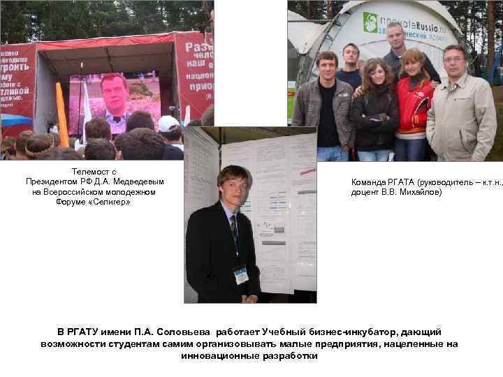    Телемост с Президентом РФ Д. А. Медведевым    