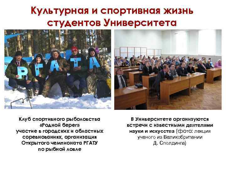  Культурная и спортивная жизнь   студентов Университета Клуб спортивного рыболовства  В