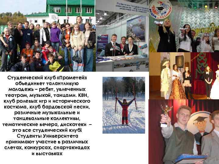   Студенческий клуб «Прометей»  объединяет талантливую  молодежь – ребят, увлеченных 