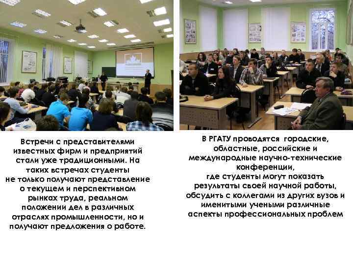   Встречи с представителями   В РГАТУ проводятся городские,  известных фирм