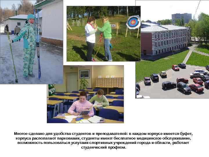 Многое сделано для удобства студентов и преподавателей: в каждом корпусе имеется буфет,  корпуса