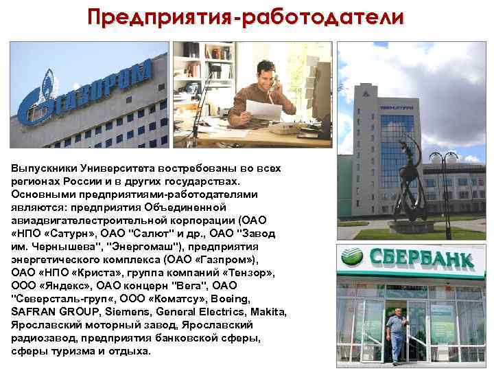    Предприятия-работодатели Выпускники Университета востребованы во всех регионах России и в других