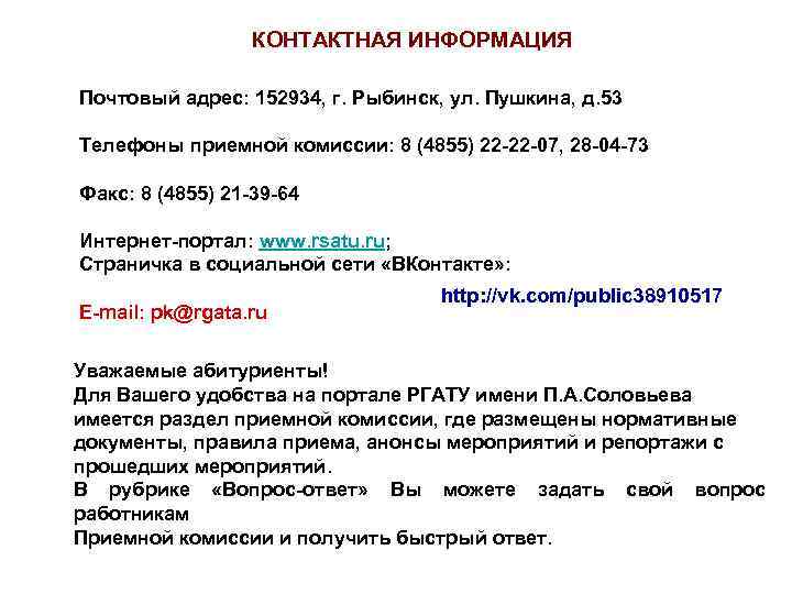    КОНТАКТНАЯ ИНФОРМАЦИЯ Почтовый адрес: 152934, г. Рыбинск, ул. Пушкина, д. 53