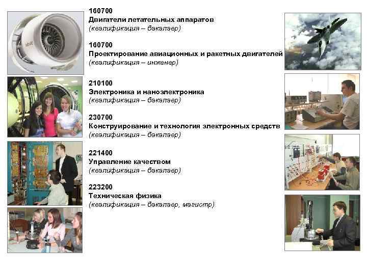 160700 Двигатели летательных аппаратов (квалификация – бакалавр) 160700 Проектирование авиационных и ракетных двигателей (квалификация