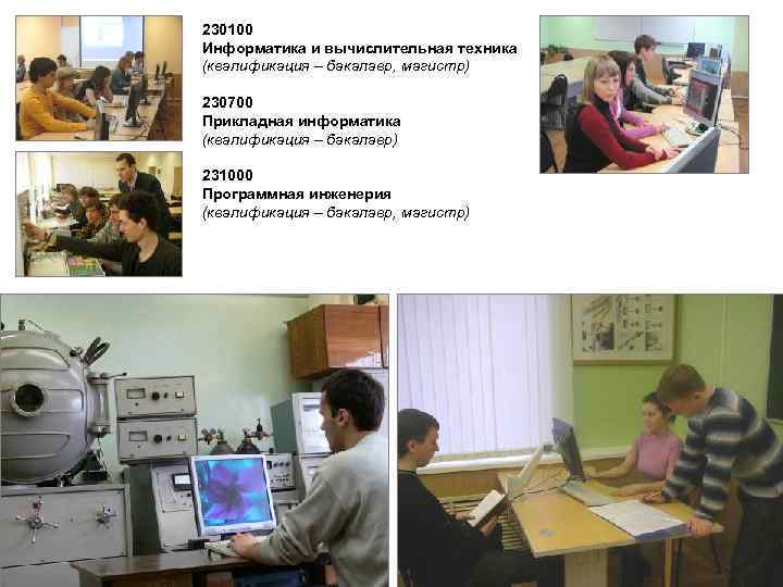230100 Информатика и вычислительная техника (квалификация – бакалавр, магистр) 230700 Прикладная информатика (квалификация –