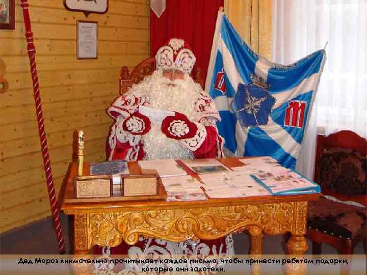 Дед Мороз внимательно прочитывает каждое письмо, чтобы принести ребятам подарки,    