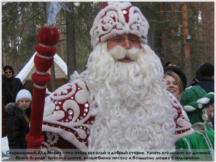 Современный Дед Мороз – это очень веселый и добрый старик. Узнать его можно по