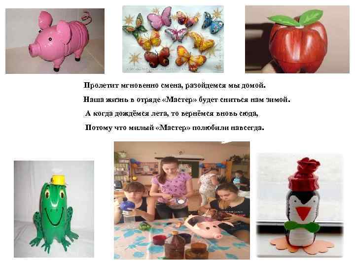 Пролетит мгновенно смена, разойдемся мы домой. Наша жизнь в отряде «Мастер» будет сниться нам