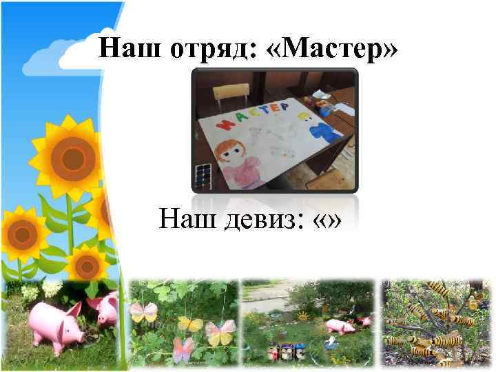 Наш отряд:  «Мастер»   Наш девиз:  «» 