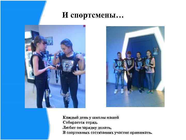 И спортсмены… Каждый день у школы нашей Собирается отряд. Любит он зарядку делать, В