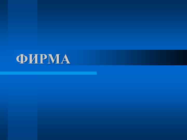 ФИРМА 