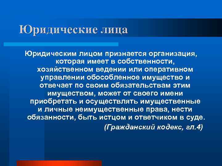 Юридические лица Юридическим лицом признается организация,   которая имеет в собственности, хозяйственном ведении