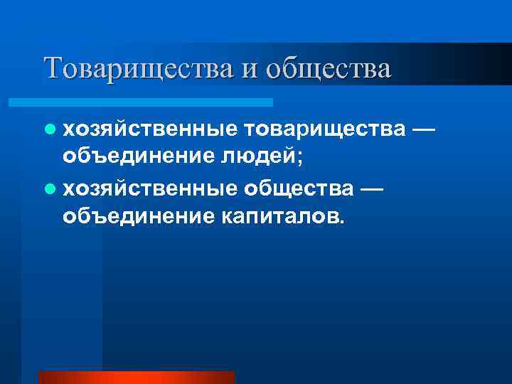 Товарищества и общества l хозяйственные товарищества —  объединение людей; l хозяйственные общества —