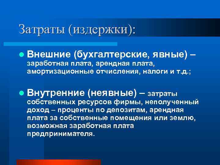 Заработная плата микроэкономика. Внутренние и внешние издержки фирмы. Амортизационные отчисления постоянные или переменные. Амортизационные отчисления это постоянные или переменные издержки. Собственные затраты это.