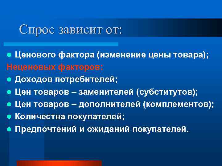   Спрос зависит от: l Ценового фактора (изменение цены товара); Неценовых факторов: l