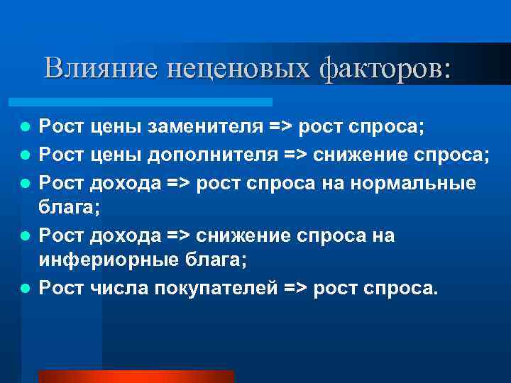   Влияние неценовых факторов: l  Рост цены заменителя => рост спроса; l