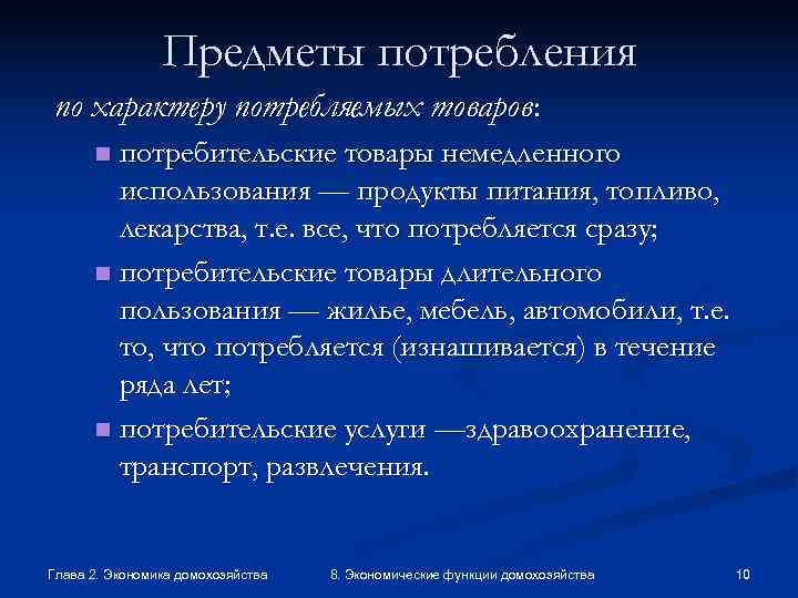     Предметы потребления по характеру потребляемых товаров:  n потребительские товары