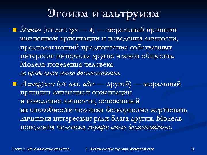     Эгоизм и альтруизм n  Эгоизм (от лат. ego —