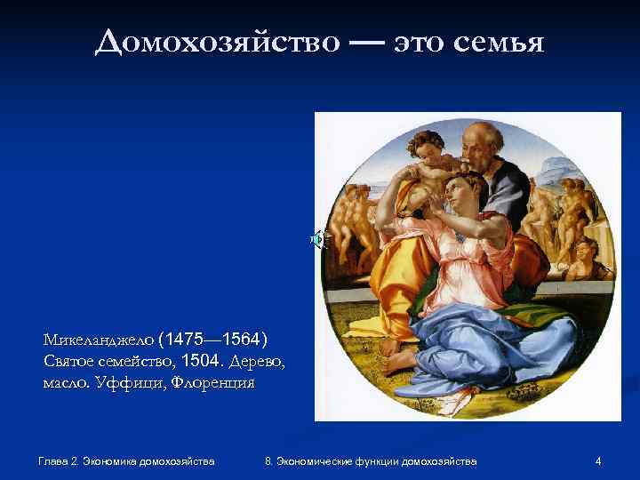    Домохозяйство — это семья Микеланджело (1475— 1564) Святое семейство, 1504. Дерево,