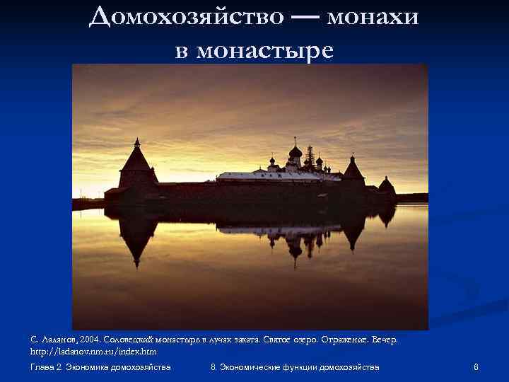    Домохозяйство — монахи    в монастыре С. Ладанов, 2004.
