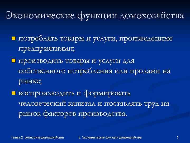 Экономические функции домохозяйства  n потреблять товары и услуги, произведенные  предприятиями;  n